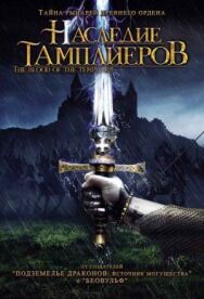 Постер к Наследие тамплиеров смотреть онлайн на HD Rezka