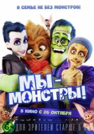 Постер к Мы — монстры смотреть онлайн на HD Rezka