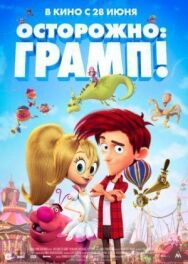 Постер к Осторожно: Грамп! смотреть онлайн на HD Rezka