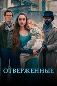 Постер к Отверженные смотреть онлайн на HD Rezka