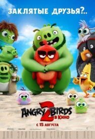 Постер к Angry Birds 2 в кино смотреть онлайн на HD Rezka