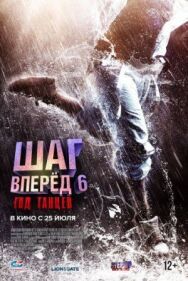 Постер к Шаг вперед 6: Год танцев смотреть онлайн на HD Rezka
