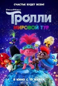 Постер к Тролли. Мировой тур смотреть онлайн на HD Rezka