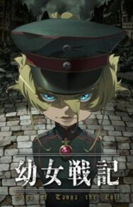 Постер к Военная хроника маленькой девочки ONA смотреть онлайн на HD Rezka