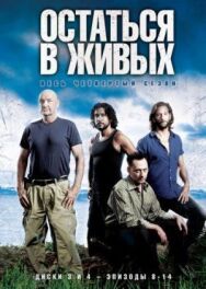 Постер к Остаться в живых смотреть онлайн на HD Rezka