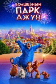 Постер к Волшебный парк Джун смотреть онлайн на HD Rezka