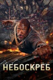 Постер к Небоскреб смотреть онлайн на HD Rezka