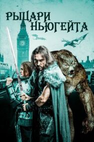 Постер к Рыцари Ньюгейта смотреть онлайн на HD Rezka