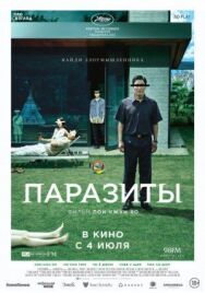 Постер к Паразиты смотреть онлайн на HD Rezka