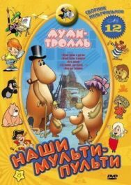 Постер к Муми-тролль и другие смотреть онлайн на HD Rezka