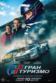 Постер к Гран Туризмо смотреть онлайн на HD Rezka