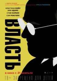 Постер к Власть смотреть онлайн на HD Rezka