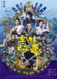 Постер к Кунг-фу монстр смотреть онлайн на HD Rezka