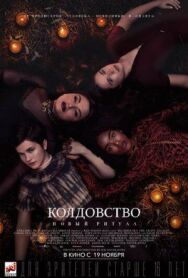 Постер к Колдовство: Новый ритуал смотреть онлайн на HD Rezka
