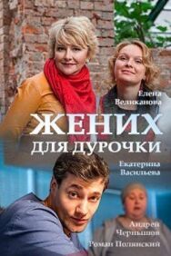Постер к Жених для дурочки смотреть онлайн на HD Rezka