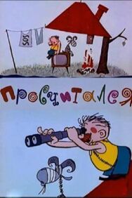 Постер к Просчитался смотреть онлайн на HD Rezka