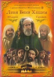 Постер к Луна рода Хашим смотреть онлайн на HD Rezka