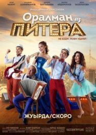 Постер к Оралман из Питера смотреть онлайн на HD Rezka
