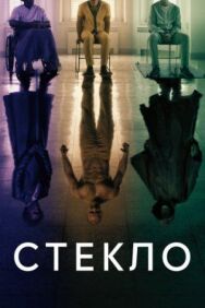 Постер к Стекло смотреть онлайн на HD Rezka