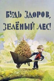 Постер к Будь здоров, зеленый лес! смотреть онлайн на HD Rezka