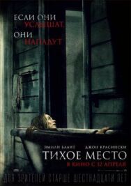 Постер к Тихое место смотреть онлайн на HD Rezka