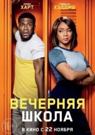 Постер к Вечерняя школа смотреть онлайн на HD Rezka