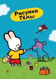 Постер к Рисунки Тёмы смотреть онлайн на HD Rezka