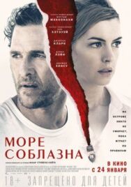 Постер к Море соблазна смотреть онлайн на HD Rezka