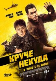 Постер к Круче некуда смотреть онлайн на HD Rezka