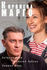 Постер к Королева "Марго" смотреть онлайн на HD Rezka