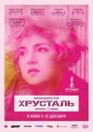 Постер к Хрусталь смотреть онлайн на HD Rezka