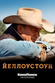 Постер к Йеллоустоун смотреть онлайн на HD Rezka