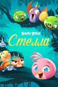 Постер к Angry Birds. Стелла смотреть онлайн на HD Rezka
