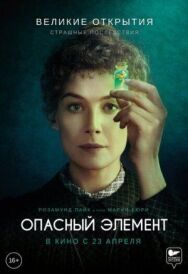 Постер к Опасный элемент смотреть онлайн на HD Rezka