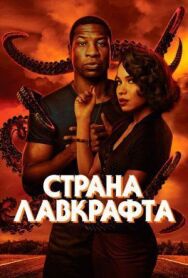 Постер к Страна Лавкрафта смотреть онлайн на HD Rezka