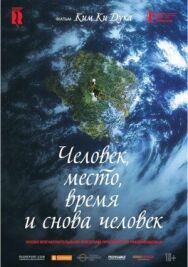 Постер к Человек, место, время и снова человек смотреть онлайн на HD Rezka