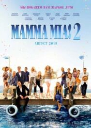 Постер к Mamma Mia! 2 смотреть онлайн на HD Rezka