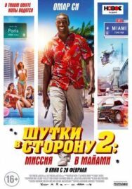 Постер к Шутки в сторону 2: Миссия в Майами смотреть онлайн на HD Rezka