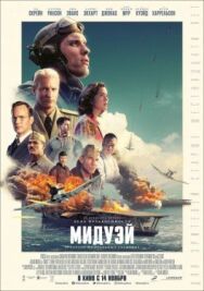Постер к Мидуэй смотреть онлайн на HD Rezka