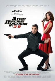 Постер к Агент Джонни Инглиш 3.0 смотреть онлайн на HD Rezka