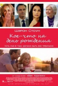 Постер к Кое-что на день рождения смотреть онлайн на HD Rezka