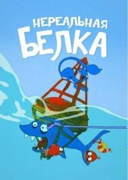 Постер к Нереальная белка смотреть онлайн на HD Rezka