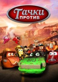 Постер к Тачки против! смотреть онлайн на HD Rezka