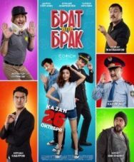 Постер к Брат или Брак смотреть онлайн на HD Rezka