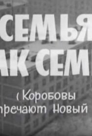 Постер к Семья, как семья (Коробовы встречают Новый Год) смотреть онлайн на HD Rezka