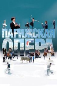 Постер к Парижская опера смотреть онлайн на HD Rezka