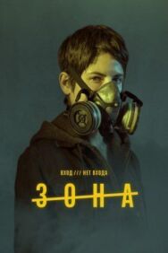 Постер к Зона смотреть онлайн на HD Rezka