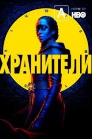 Постер к Хранители смотреть онлайн на HD Rezka