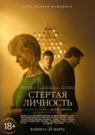 Постер к Стертая личность смотреть онлайн на HD Rezka
