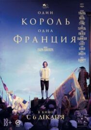Постер к Один король — одна Франция смотреть онлайн на HD Rezka